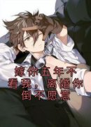 《嫁你五年不看我，离婚你倒不愿