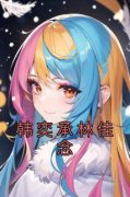 《林佳念韩奕承》韩奕承林佳念章