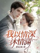 苏沐顾凌渊小说试读 我以情深沐情