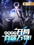 《张小凡北冥雪》大结局精彩试读