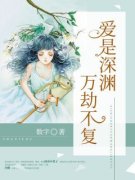 林姿依冷爵主角爱是深渊万劫不复