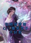 《燕翩翩裴湛》大结局在线阅读 《
