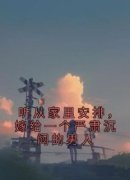 《听从家里安排，嫁给一个严肃沉