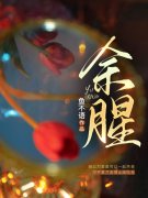 《余腥余佳希段延》小说在线，余