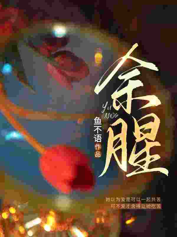《余腥余佳希段延》小说在线，余佳希段延章节大结局