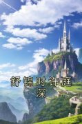 《舒锦时许庭深》小说大结局免费