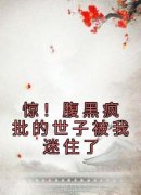 惊！腹黑疯批的世子被我迷住了小