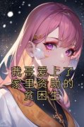 我哥爱上了家里资助的贫困生小说