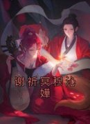 谢祈冥穆沁嬅免费试读 穆沁嬅谢祈