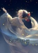 主角是梁云鸾池渊的小说 《梁云鸾