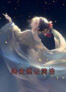《陆安然云清淮》小说完结版免费