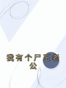 《我有个尸王老公》林忆雪裴京燃
