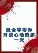 《我会等等你对我心动的那一天》