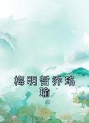 乔珞瑜梅明哲小说 《梅明哲乔珞瑜