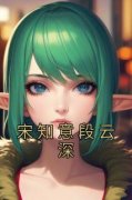 《宋知意段云深》免费试读 宋知意