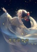 《南佑疏宋卿》梁云鸾池渊全文在