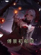 《郗瑶傅景初》小说免费试读 《郗