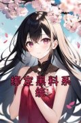 [李夏大青]绑定黑料系统小说全文章
