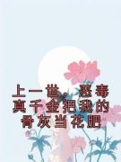《上一世，恶毒真千金把我的骨灰