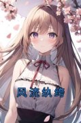 《风流纨绔》小说章节在线试读 李