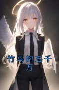 《竹马的五千万》全文免费章节在