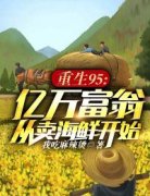 《重生95：亿万富翁从卖海鲜开始》