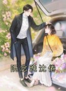 《阮念晚沈倦》(阮念晚沈倦)小说阅