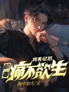 《我失忆后，前妻痛不欲生》全文