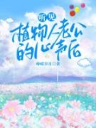 听见植物人老公的心声后小说全集