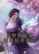 《前世毁容涅槃医妃杀疯了》小说