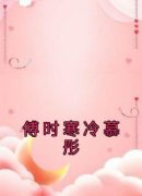 【都市爽文】傅时寒冷慕彤冷慕彤