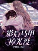 《影后马甲掉光没》小说完整版在
