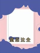 《童恋沈全》大结局精彩试读 《童