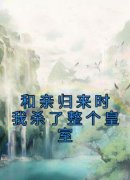 《和亲归来时我杀了整个皇室》小