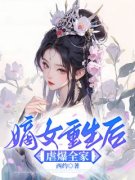 江菀商陆嫡女重生后虐爆全家免费