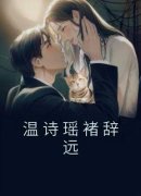 温诗瑶褚辞远主角温诗瑶褚辞远全