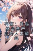 《神豪：开局继承遗产，走向人生