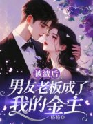 《被渣后，男友老板成了我的金主