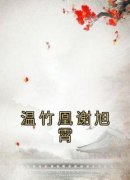温竹凰谢旭霄温竹凰谢旭霄小说 温
