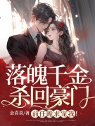 落魄千金杀回豪门，前任跪求宠我