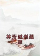 林珩越谢蕴颜谢蕴颜林珩越小说 林