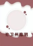 许卫州陈玥小说免费阅读 许卫州陈