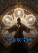 《莫向晚南渊》小说章节目录免费