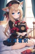 《权沫霍炽》免费阅读 权沫霍炽小