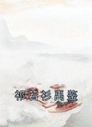 《祁若衫禹鉴》祁若衫禹鉴章节在