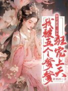 《暴君崽崽三岁半：我被五个爹爹