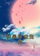 《宋曳月陆晏辞》陆晏辞宋曳月大