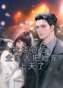 被读心后，全家人把她宠上天了最
