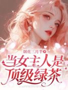 白湘湘顾星沉当女主人是顶级绿茶