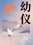 《幼仪》完结版精彩试读 《幼仪》